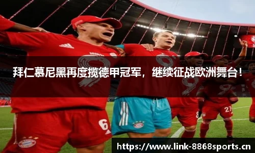 拜仁慕尼黑再度揽德甲冠军，继续征战欧洲舞台！