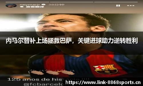 内马尔替补上场拯救巴萨，关键进球助力逆转胜利