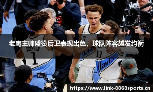 老鹰主帅盛赞后卫表现出色，球队阵容越发均衡