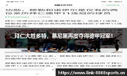 拜仁大胜多特，慕尼黑再度夺得德甲冠军！