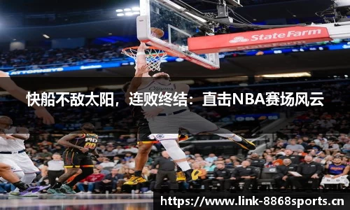 快船不敌太阳，连败终结：直击NBA赛场风云