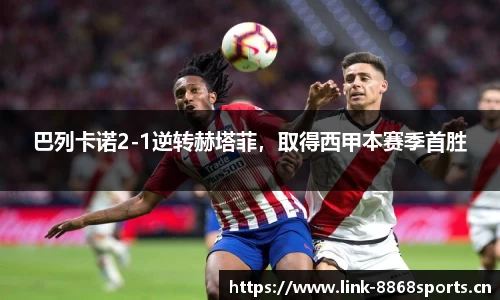 巴列卡诺2-1逆转赫塔菲，取得西甲本赛季首胜