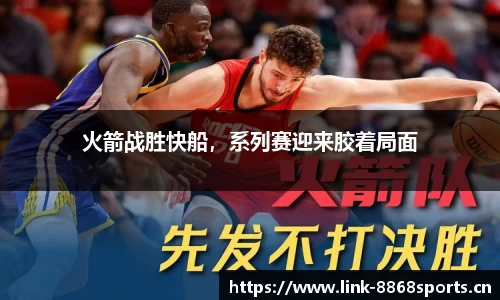 火箭战胜快船，系列赛迎来胶着局面