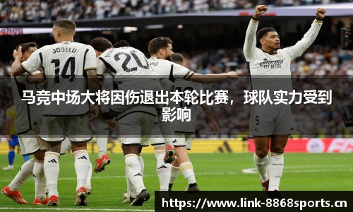 马竞中场大将因伤退出本轮比赛，球队实力受到影响