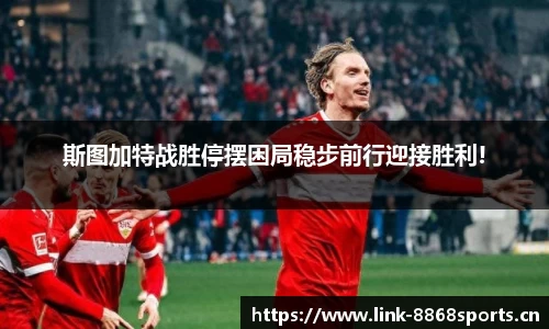 斯图加特战胜停摆困局稳步前行迎接胜利!
