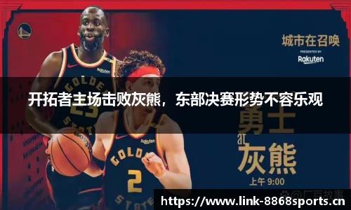 开拓者主场击败灰熊，东部决赛形势不容乐观