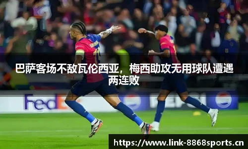巴萨客场不敌瓦伦西亚，梅西助攻无用球队遭遇两连败